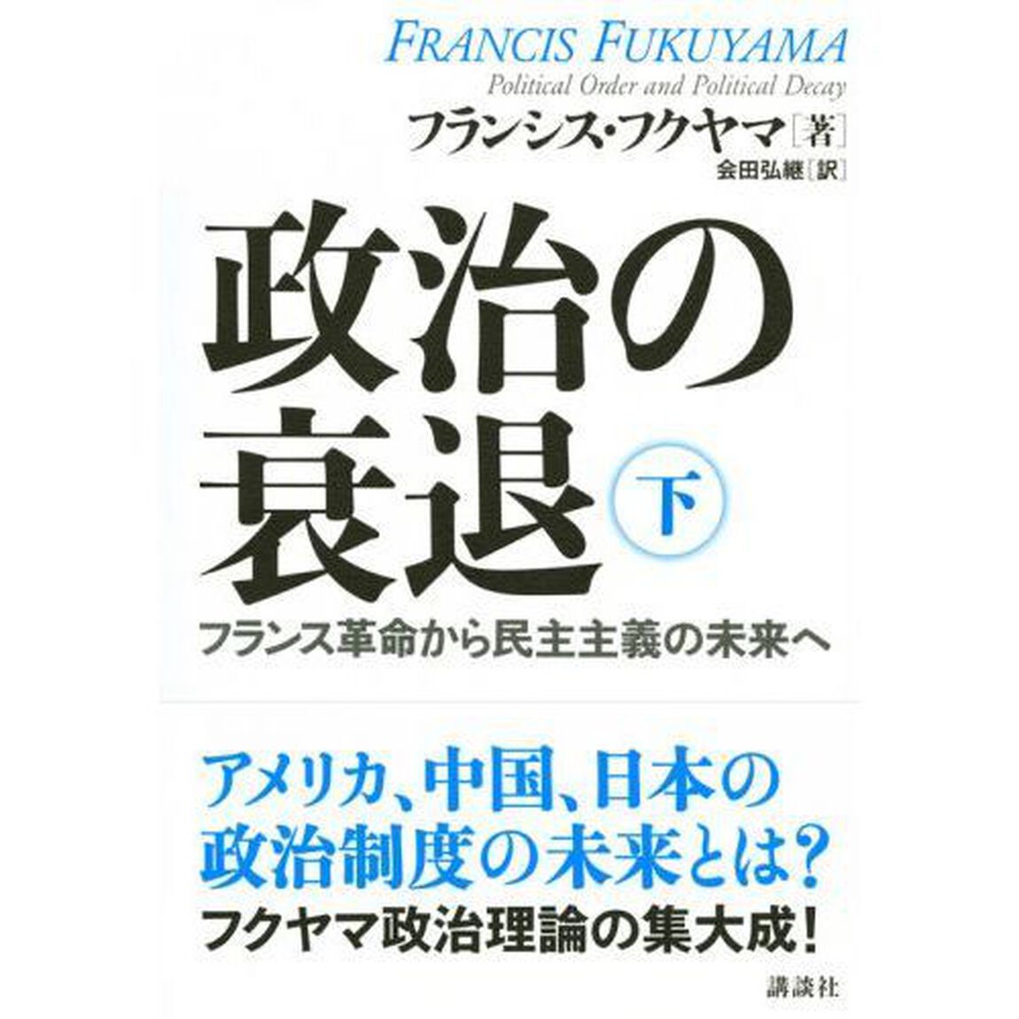 政治の衰退　フランス革命から民主主義の未来へ　下
