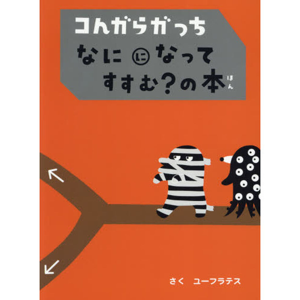 コんガらガっちなにになってすすむ？の本