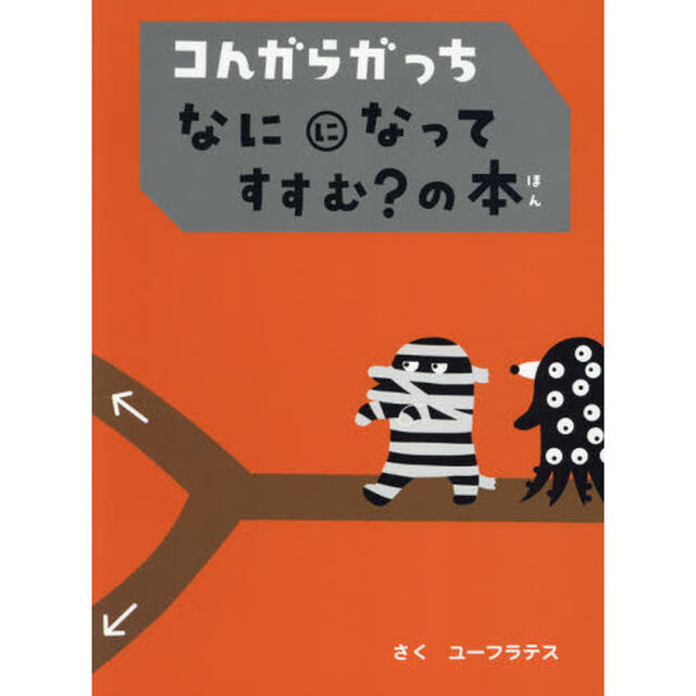 コんガらガっちなにになってすすむ？の本
