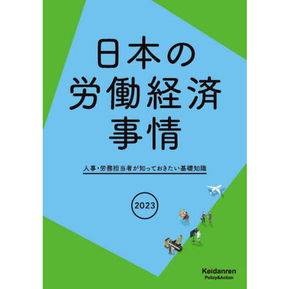 日本の労働経済事情　人事・労務担当者が知っておきたい基礎知識　２０２３年版