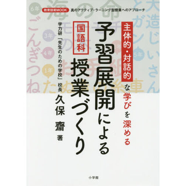 主体的・対話的な学びを深める予習展開による国語科授業づくり　真のアクティブ・ラーニング型授業へのアプローチ