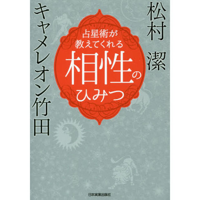 占星術が教えてくれる相性のひみつ