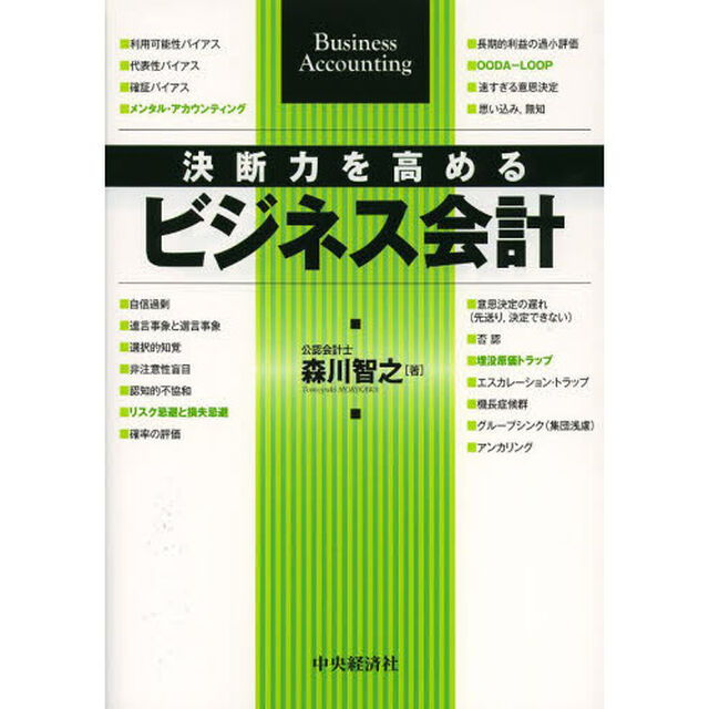 決断力を高めるビジネス会計