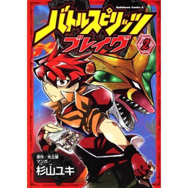 バトルスピリッツブレイヴ　２