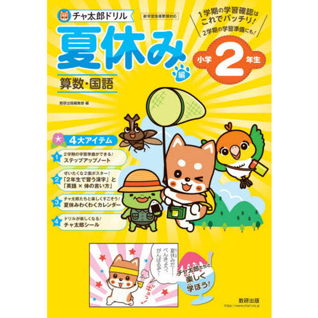チャ太郎ドリル 夏休み編 小学2年生