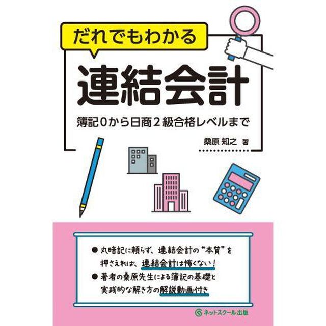だれでもわかる連結会計　簿記０から日商２級合格レベルまで