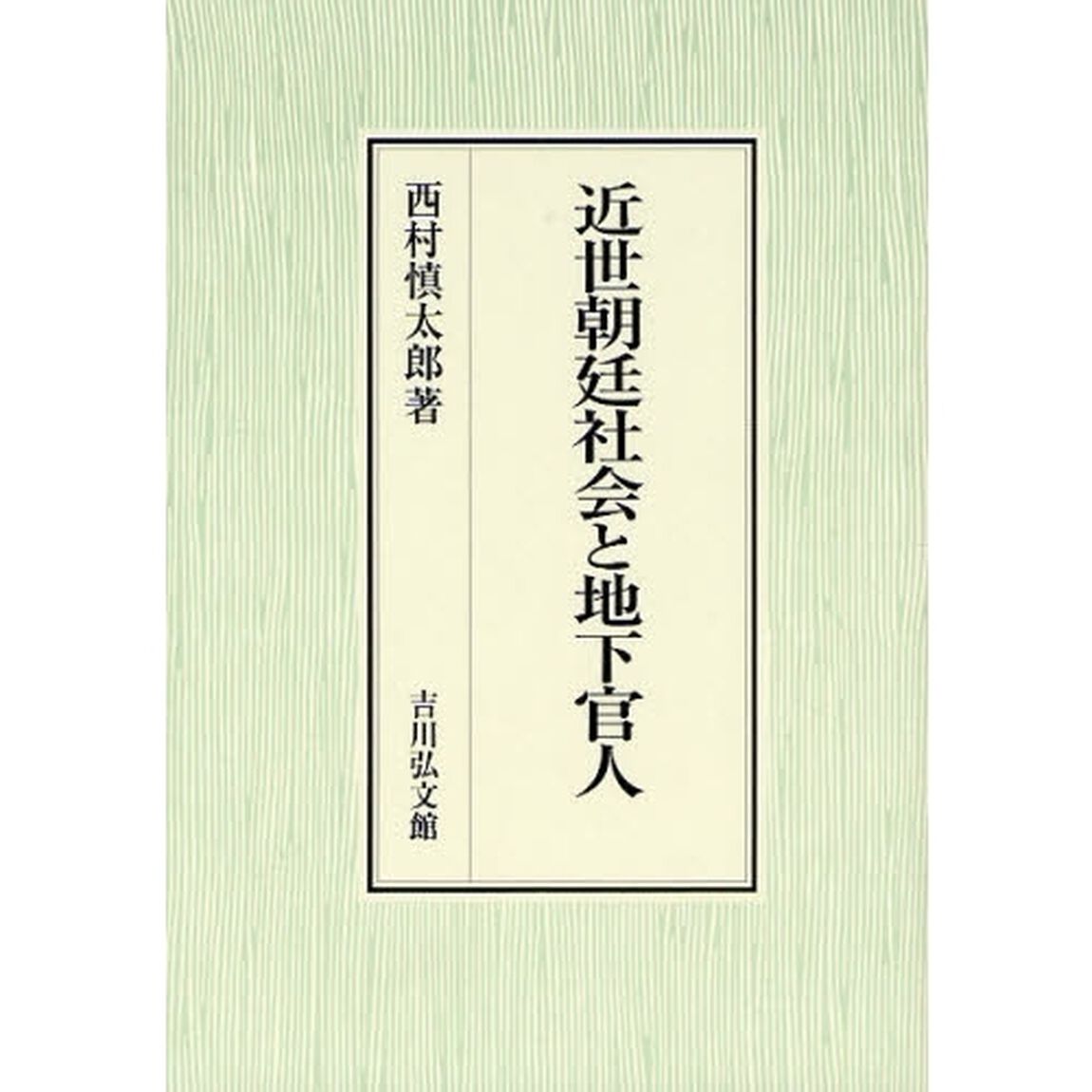 近世朝廷社会と地下官人