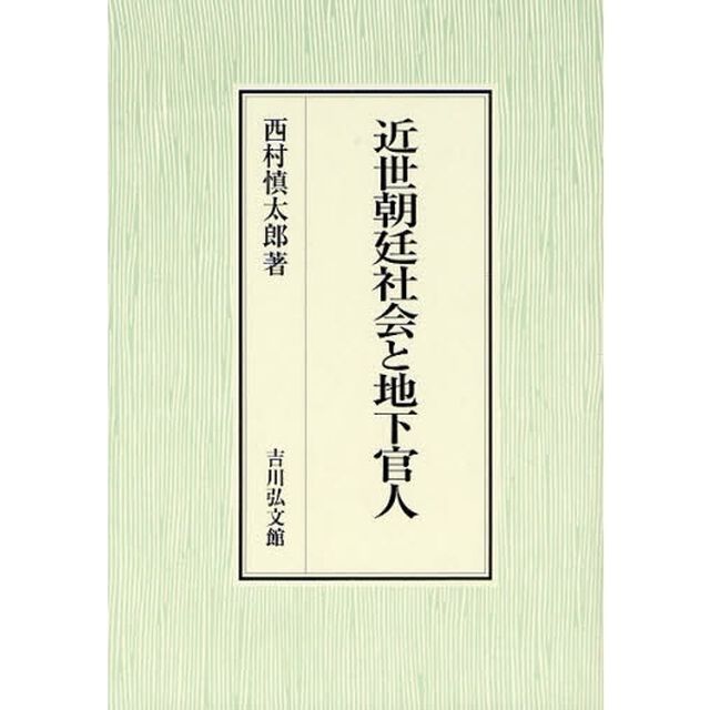 近世朝廷社会と地下官人