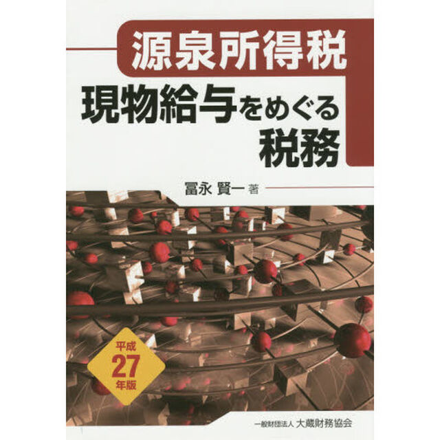 現物給与をめぐる税務　源泉所得税　平成２７年版