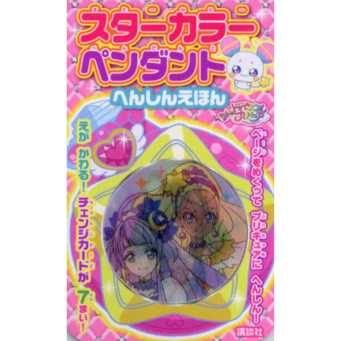 プリキュア　スターカラーペンダントへんしんえほん