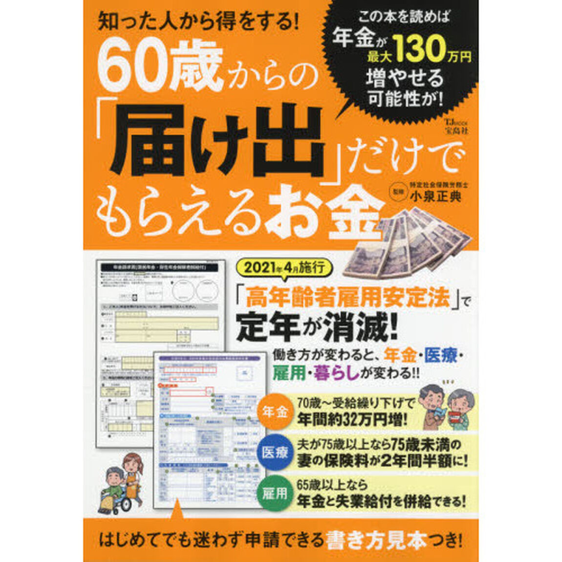 知った人から得をする！６０歳からの「届け出」だけでもらえるお金