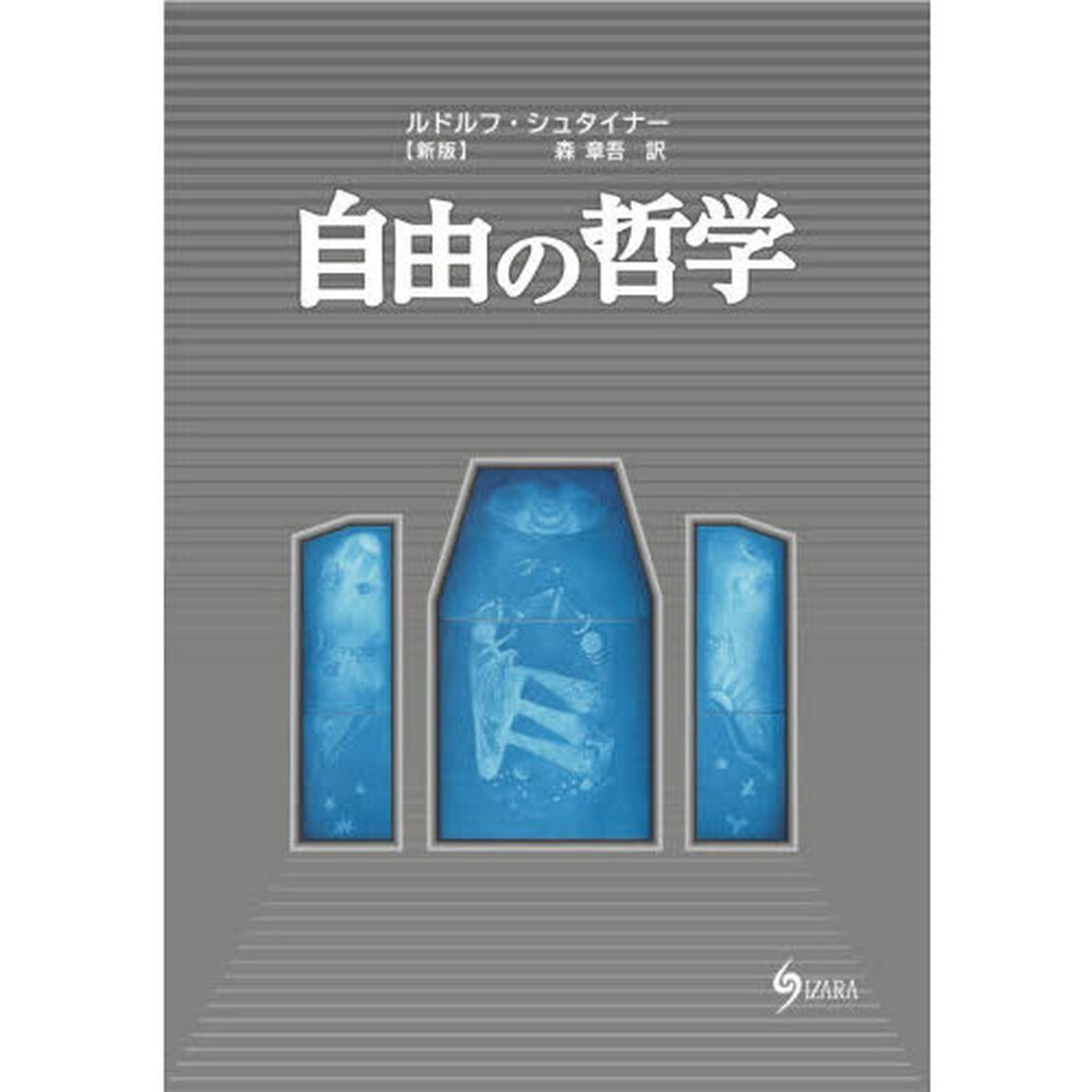 自由の哲学　現代的世界観の基礎　自然科学の方法による魂の観察結果「新版」
