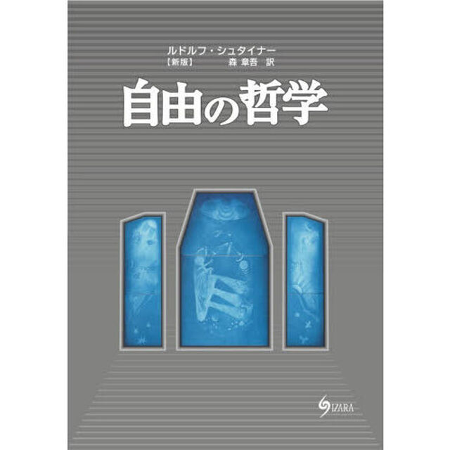 自由の哲学　現代的世界観の基礎　自然科学の方法による魂の観察結果「新版」