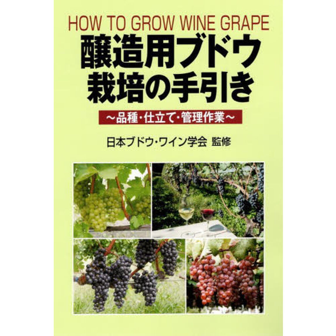 醸造用ブドウ栽培の手引き　品種・仕立て・管理作業