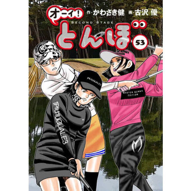 オーイ！とんぼ　５３