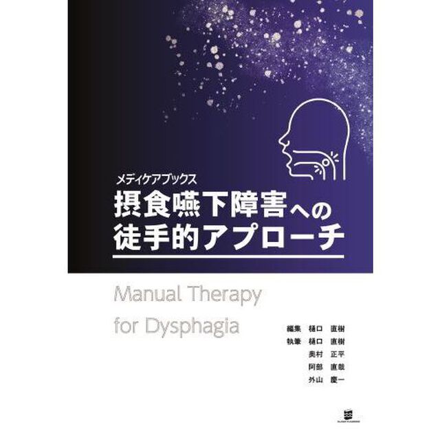 摂食嚥下障害への徒手的アプローチ
