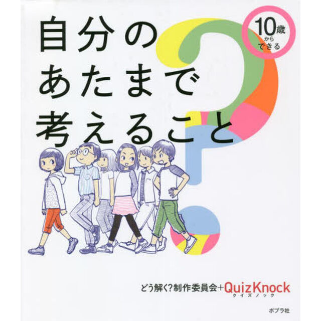 １０歳からできる自分のあたまで考えること