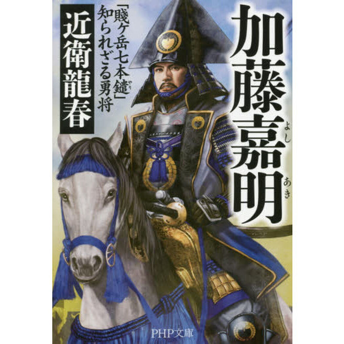 加藤嘉明　「賤ケ岳七本鑓」知られざる勇将
