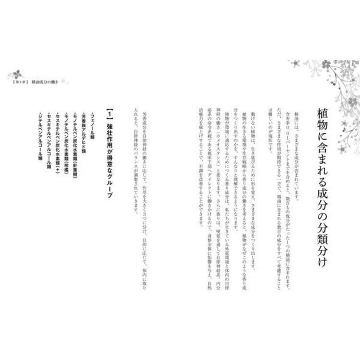 すぐ使えるアロマの化学　自律神経系、ホルモン系、免疫系の不調を改善！　フランス式アロマセラピーで精油を選び、レシピをつくり、トリートメントを実践！