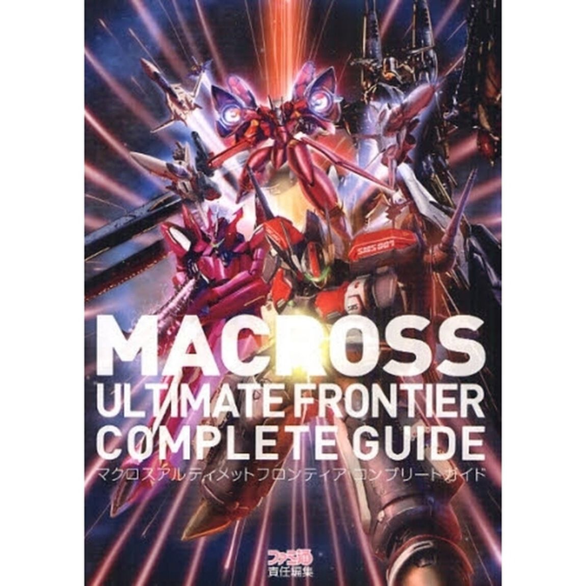 マクロスアルティメットフロンティアコンプリートガイド