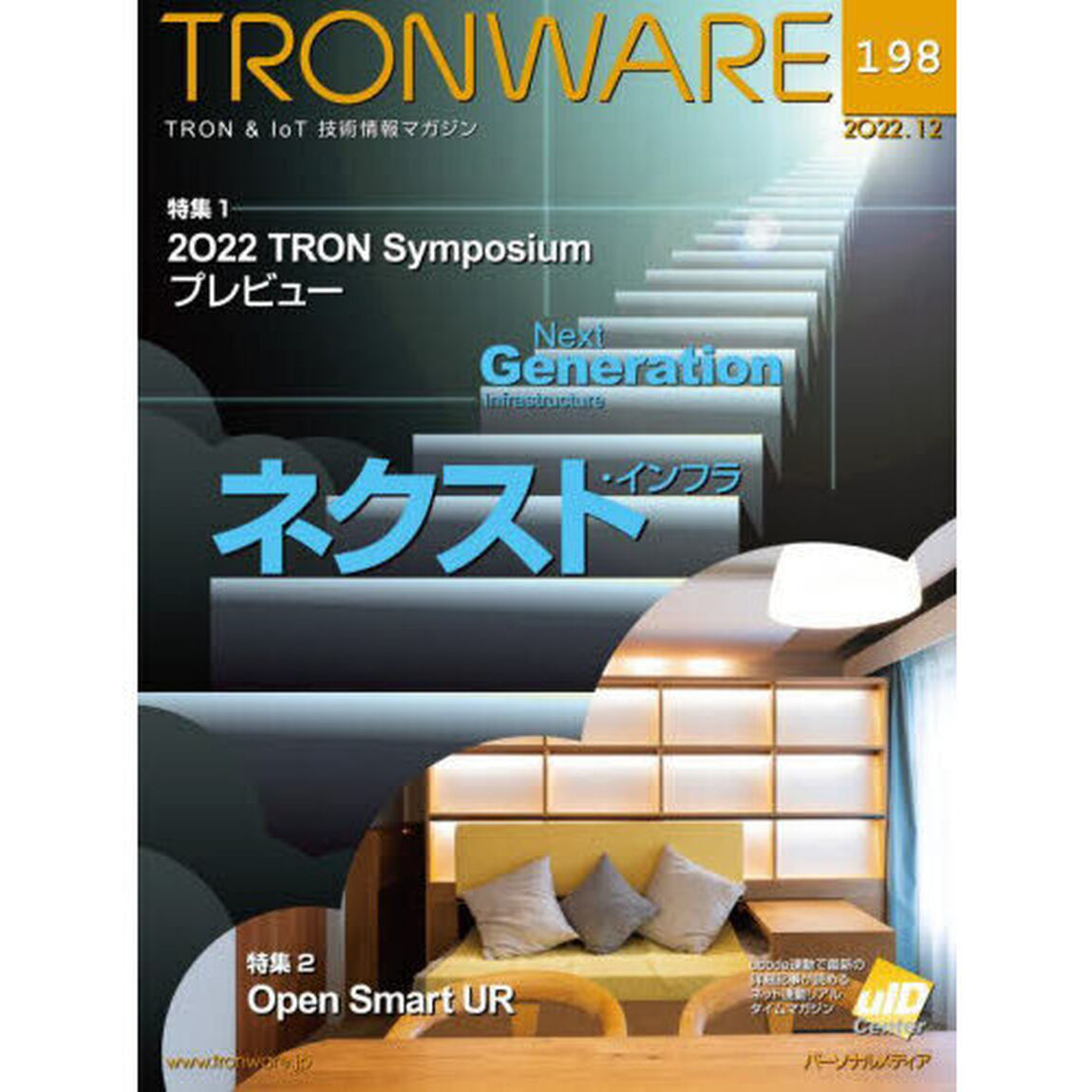 ＴＲＯＮＷＡＲＥ　ＴＲＯＮ　＆　ＩｏＴ技術情報マガジン　ＶＯＬ．１９８「２０２２　ＴＲＯＮ　Ｓｙｍｐｏｓｉｕｍプレビュー／Ｏｐｅｎ　Ｓｍａｒｔ　ＵＲ」