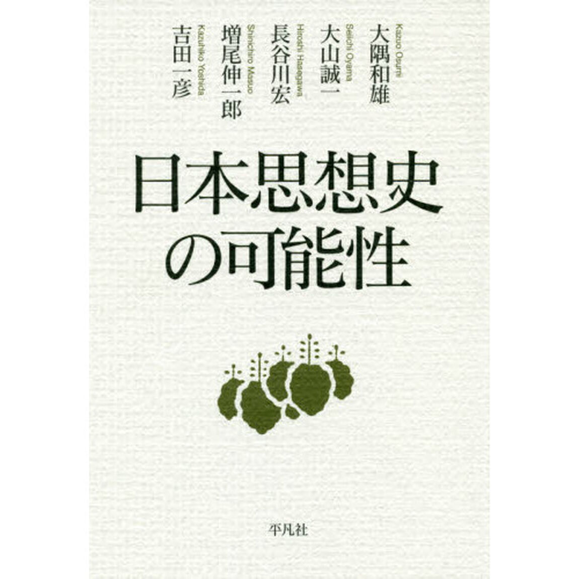 日本思想史の可能性