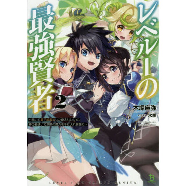 レベル１の最強賢者　呪いで最下級魔法しか使えないけど、神の勘違いで無限の魔力を手に入れ最強に　２