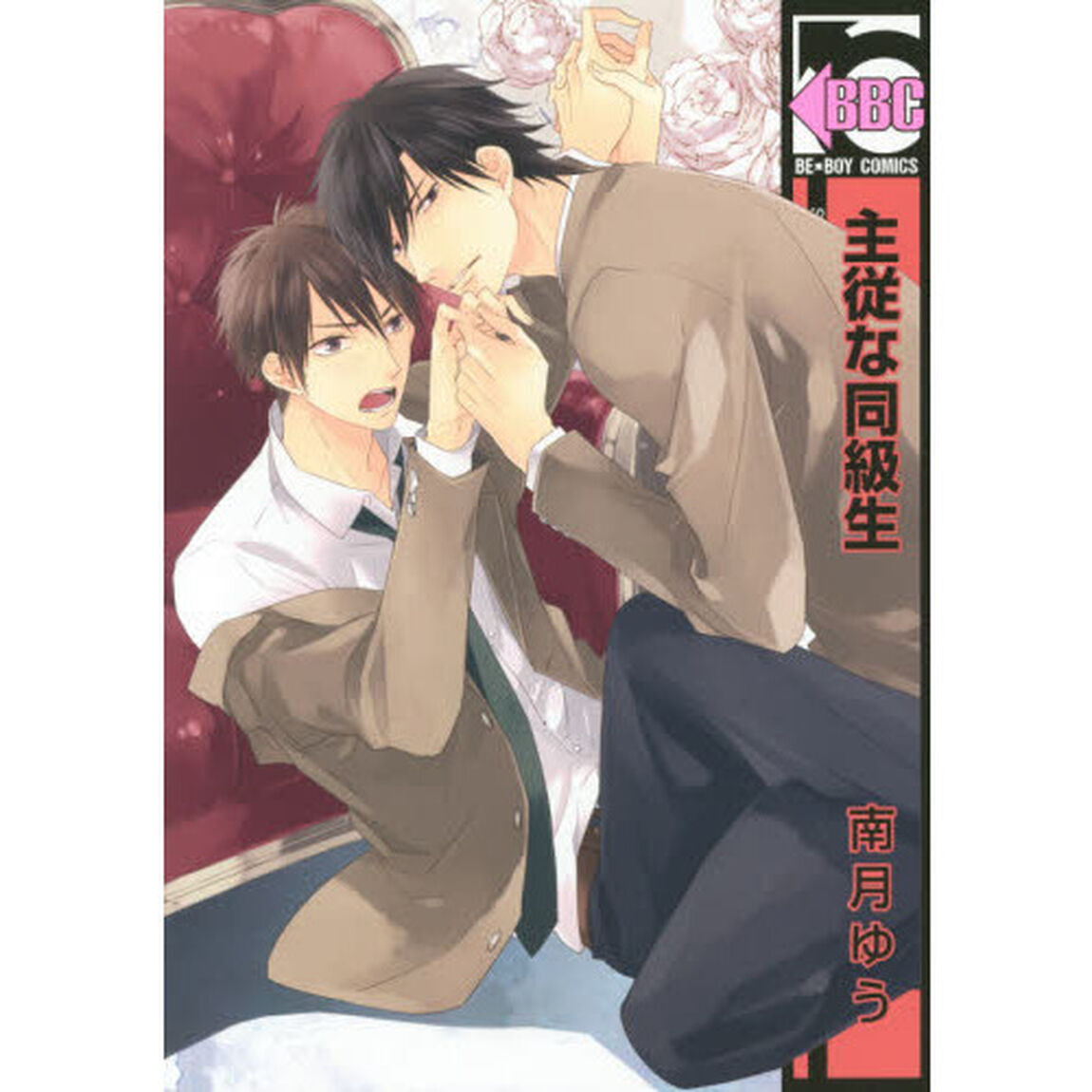 主従な同級生