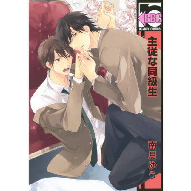 主従な同級生