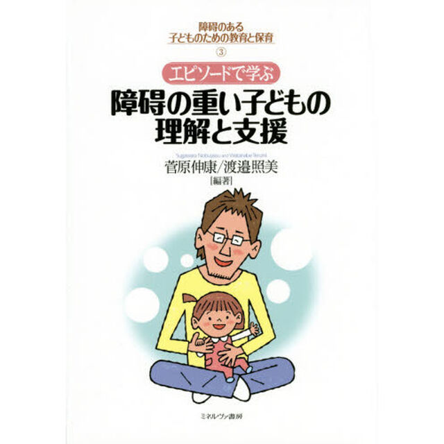 障碍のある子どものための教育と保育　３「エピソードで学ぶ障碍の重い子どもの理解と支援」