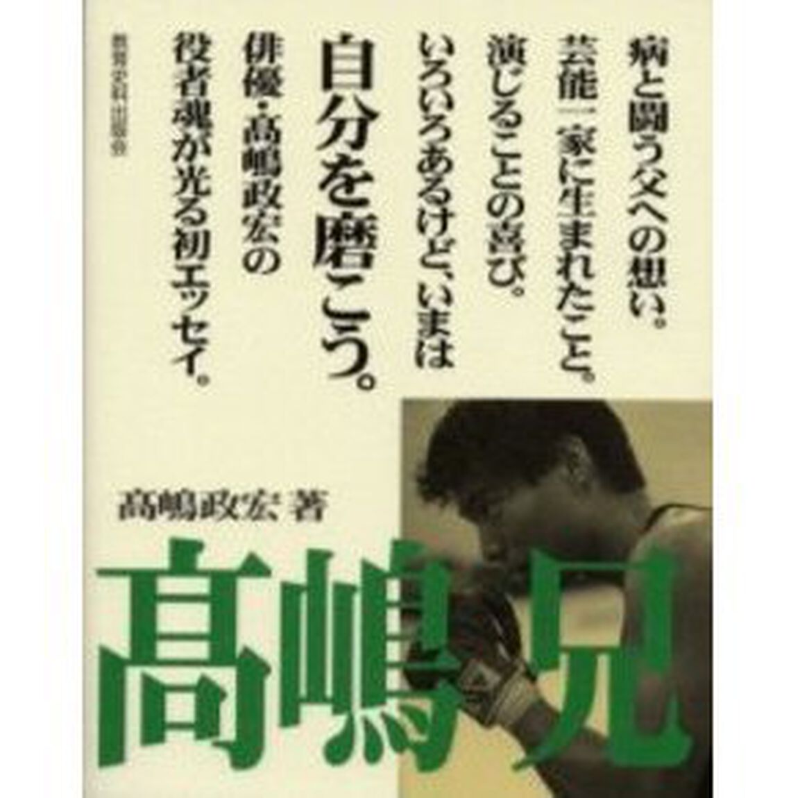 高嶋兄