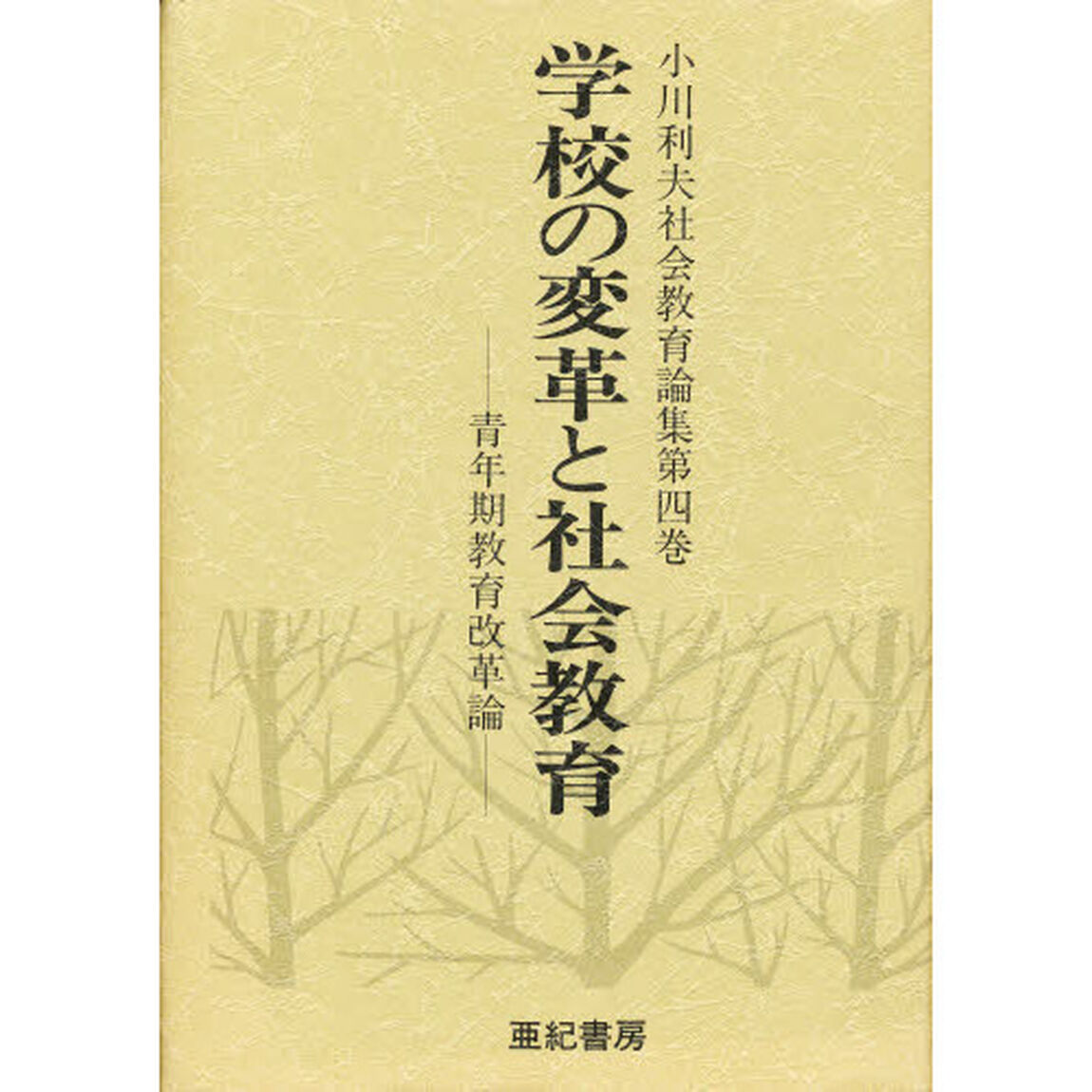 小川利夫社会教育論集　第４巻「学校の変革と社会教育　青年期教育改革論」