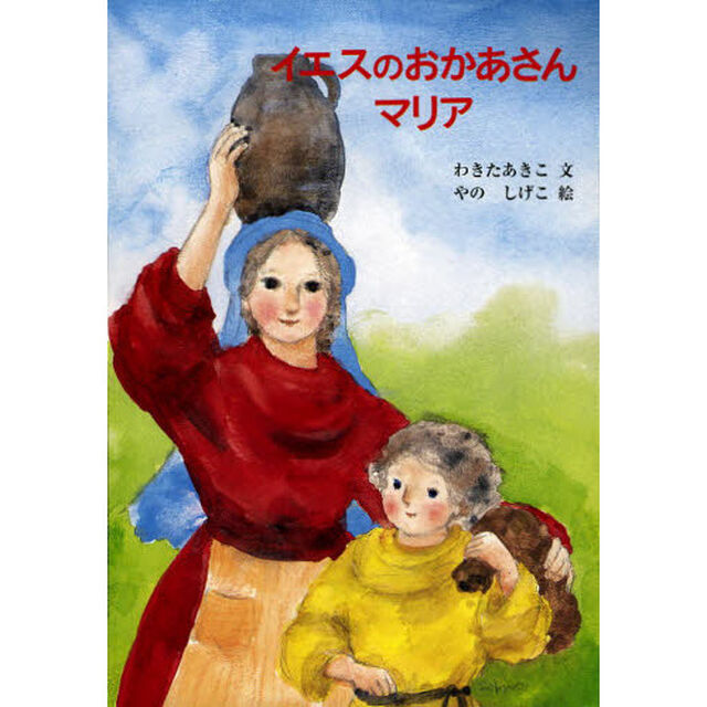 イエスのおかあさんマリア