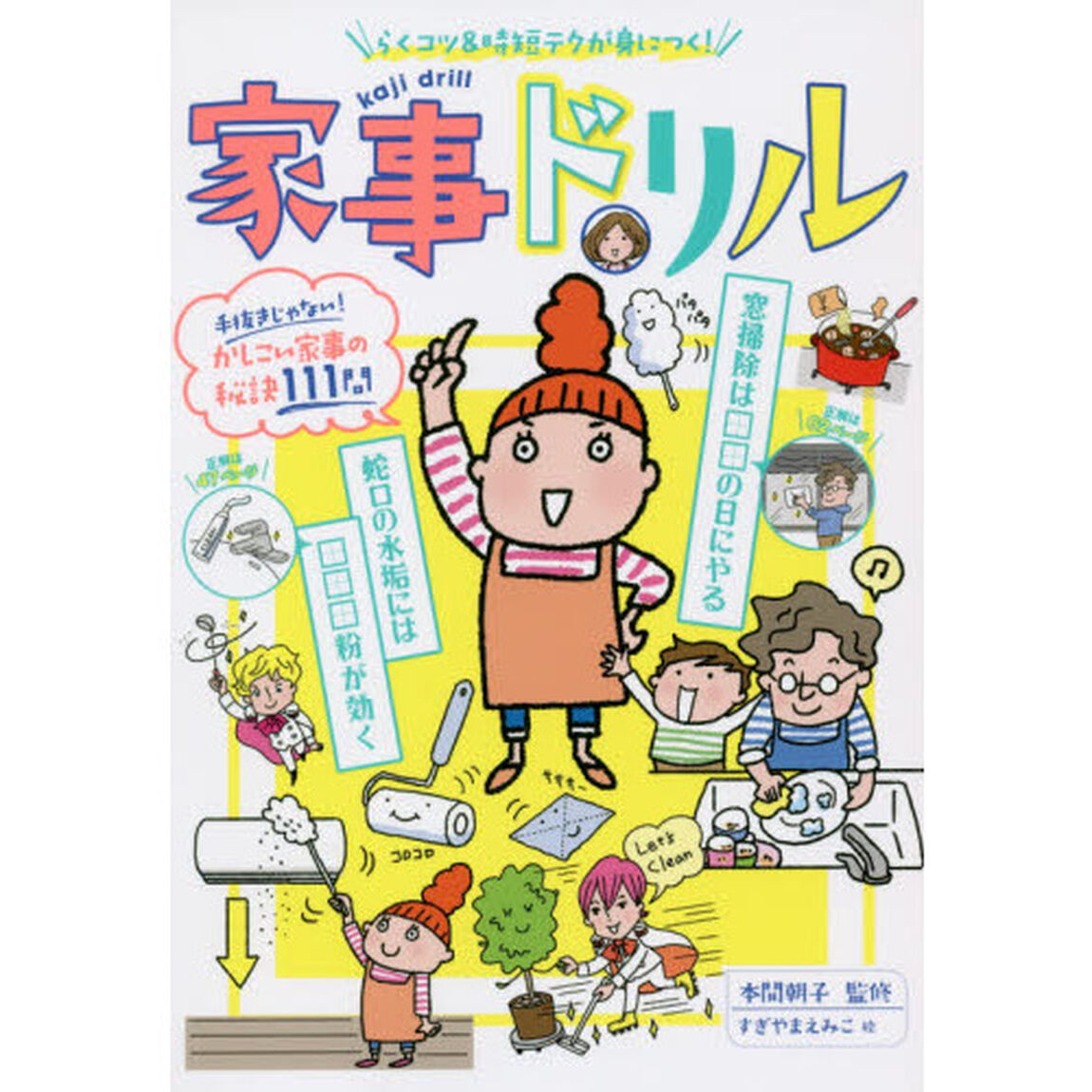 家事ドリル　らくコツ＆時短テクが身につく！