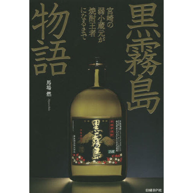 黒霧島物語　宮崎の弱小蔵元が焼酎王者になるまで