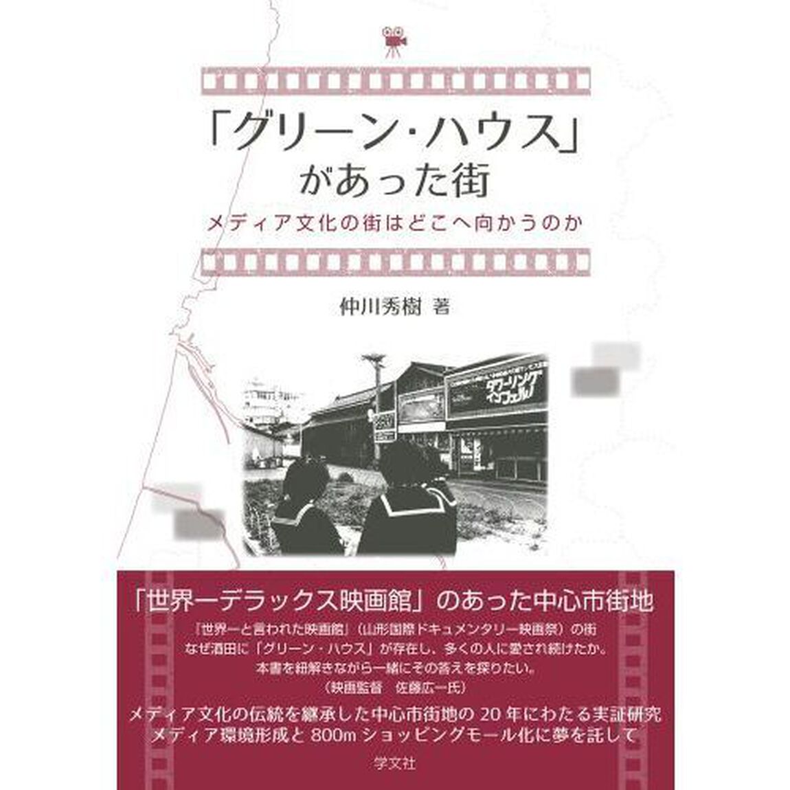 「グリーン・ハウス」があった街　メディア文化の街はどこへ向かうのか
