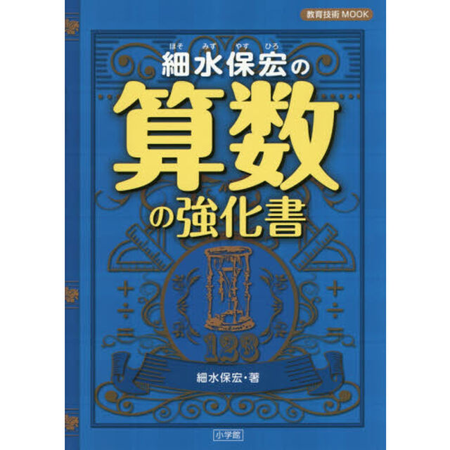 細水保宏の算数の強化書