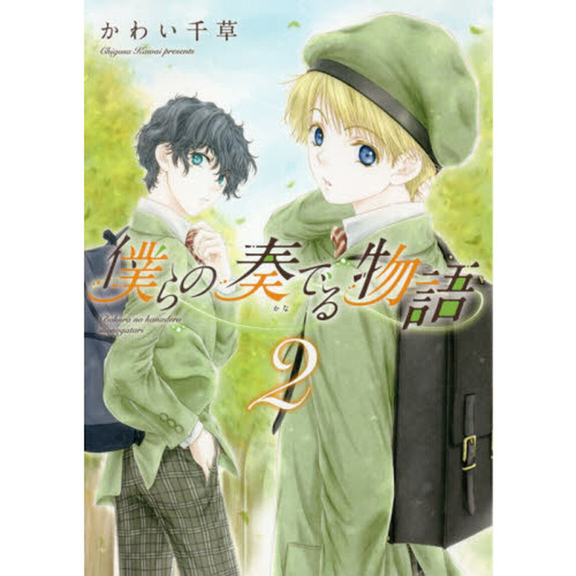 僕らの奏でる物語　２