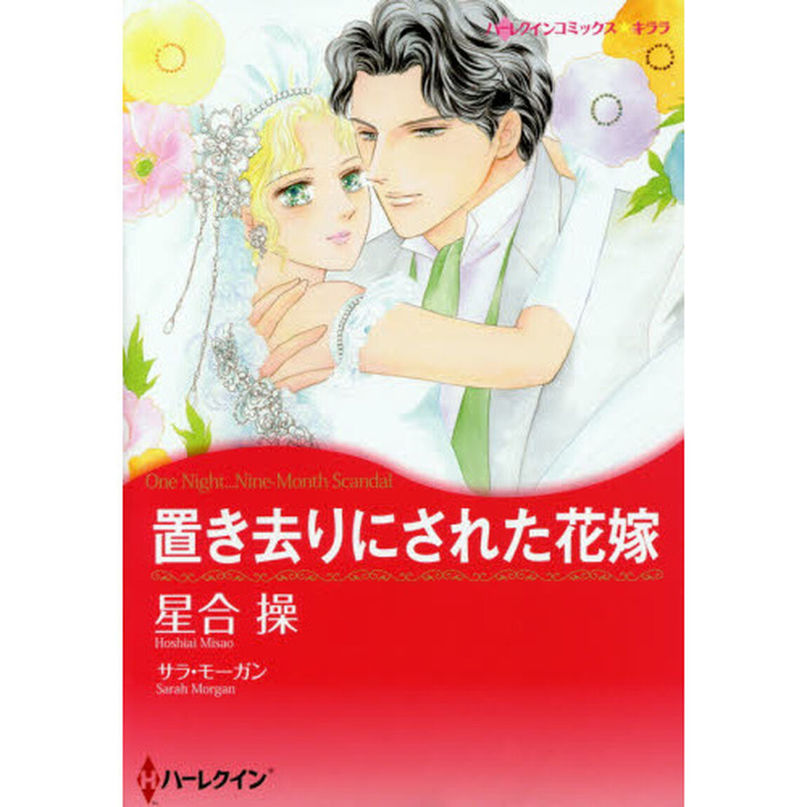 置き去りにされた花嫁