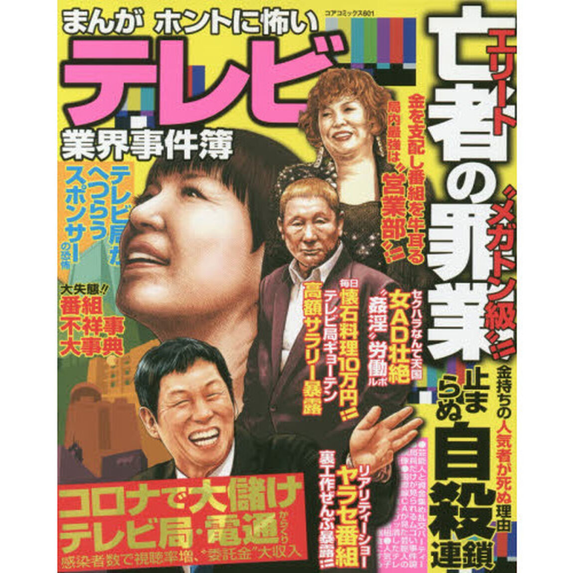 まんがホントに怖いテレビ業界事件簿