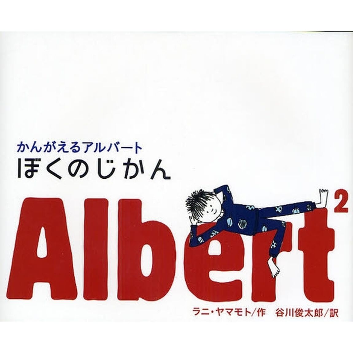 ぼくのじかん
