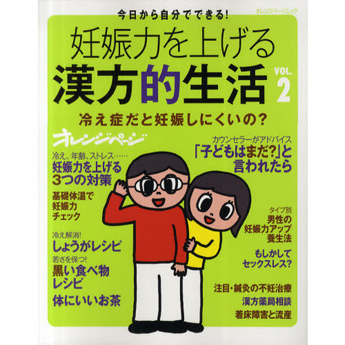 妊娠力を上げる漢方的生活　今日から自分でできる！　ＶＯＬ．２