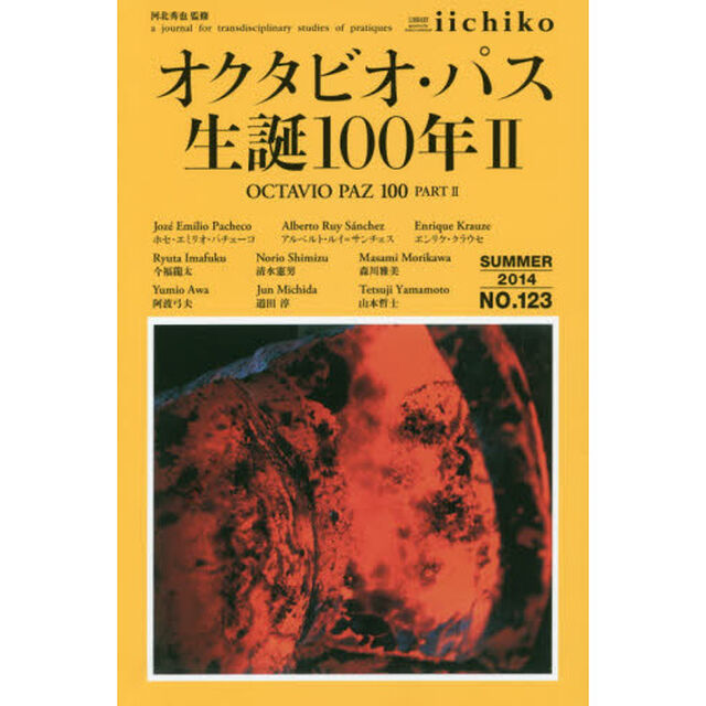 ＬＩＢＲＡＲＹ　ｉｉｃｈｉｋｏ　ｑｕａｒｔｅｒｌｙ　ｉｎｔｅｒｃｕｌｔｕｒａｌ　ＮＯ．１２３（２０１４ＳＵＭＭＥＲ）　ａ　ｊｏｕｒｎａｌ　ｆｏｒ　ｔｒａｎｓｄｉｓｃｉｐｌ？「オクタビオ・パス生誕１００年　２」