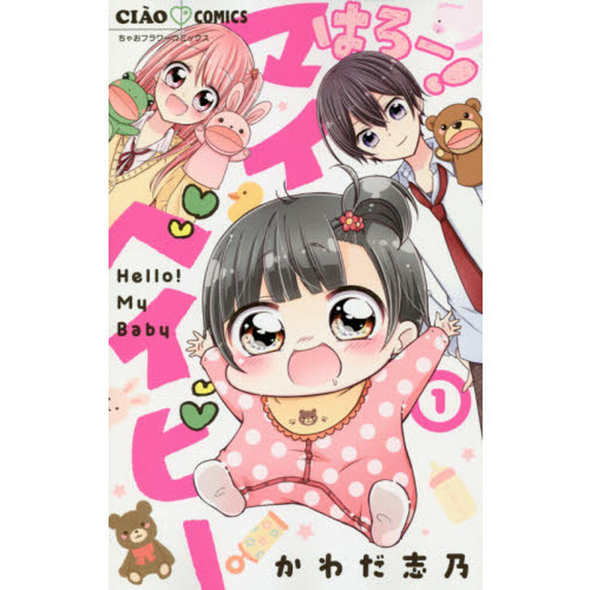 はろー！マイベイビー　１
