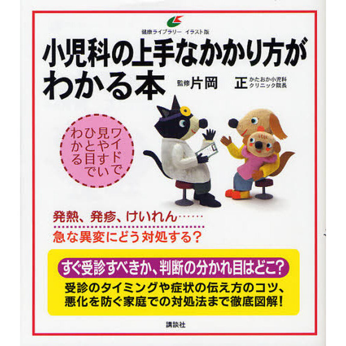 小児科の上手なかかり方がわかる本　イラスト版