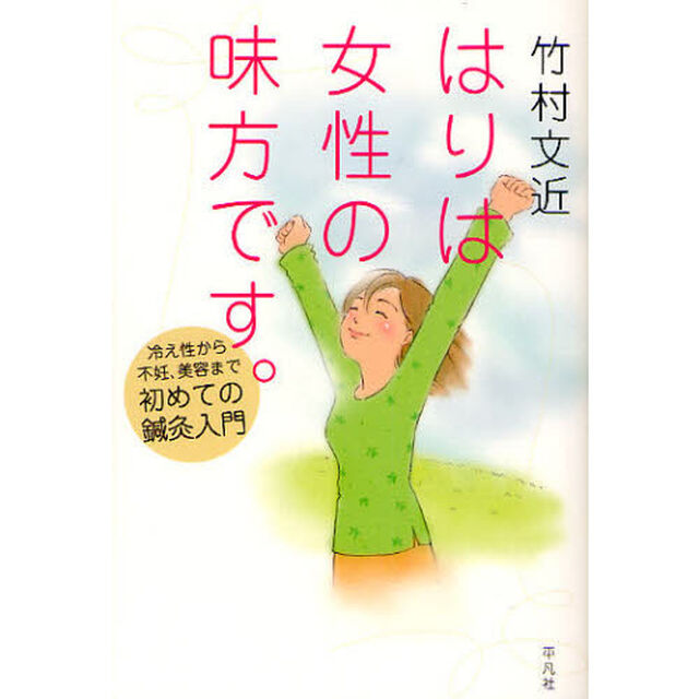 はりは女性の味方です。　冷え性から不妊、美容まで初めての鍼灸入門