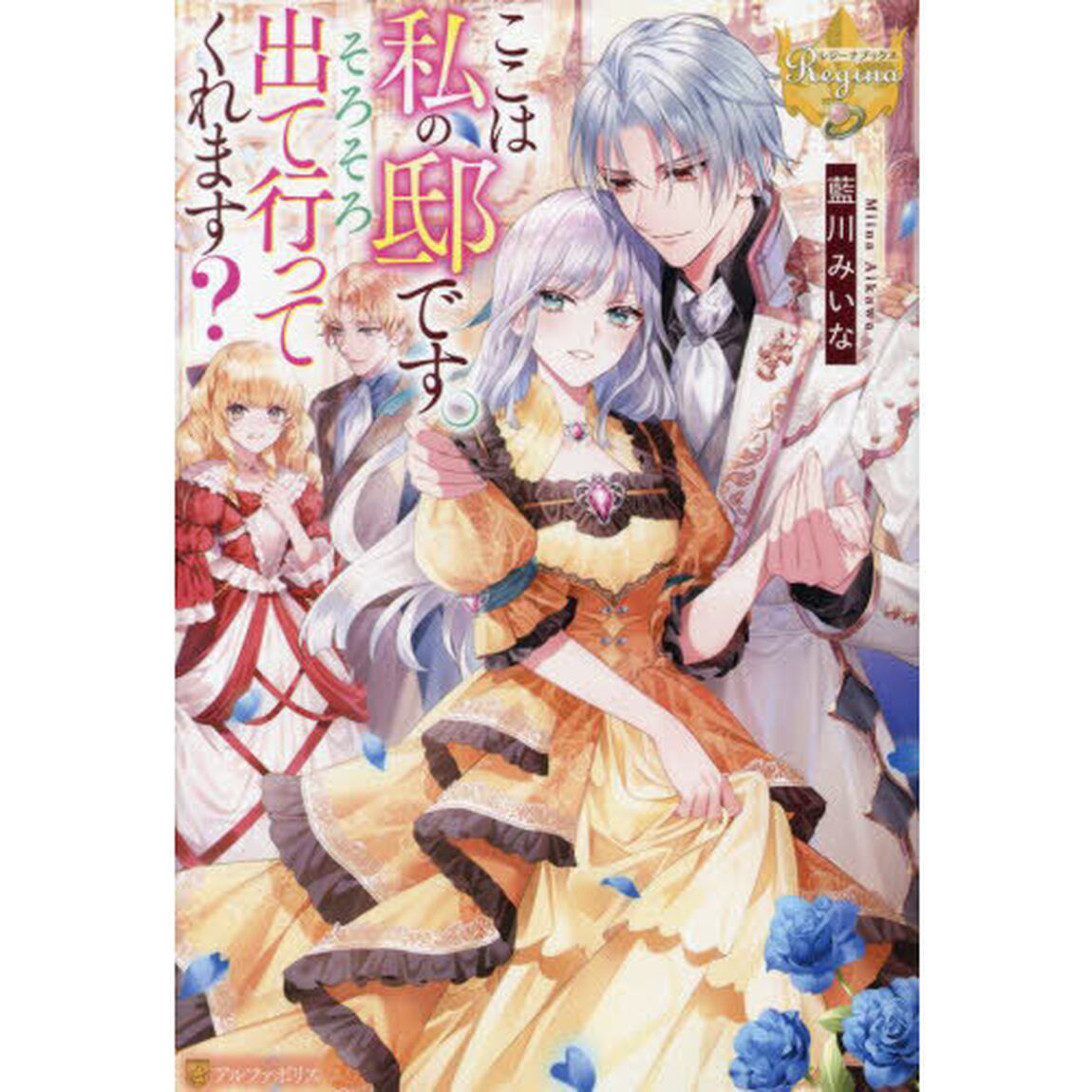 ここは私の邸です。そろそろ出て行ってくれます？