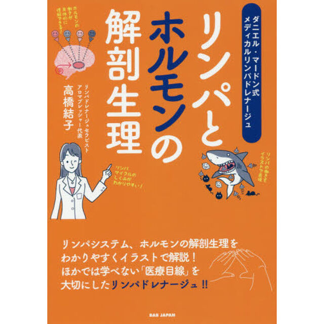 リンパとホルモンの解剖生理　ダニエル・マードン式メディカルリンパドレナージュ