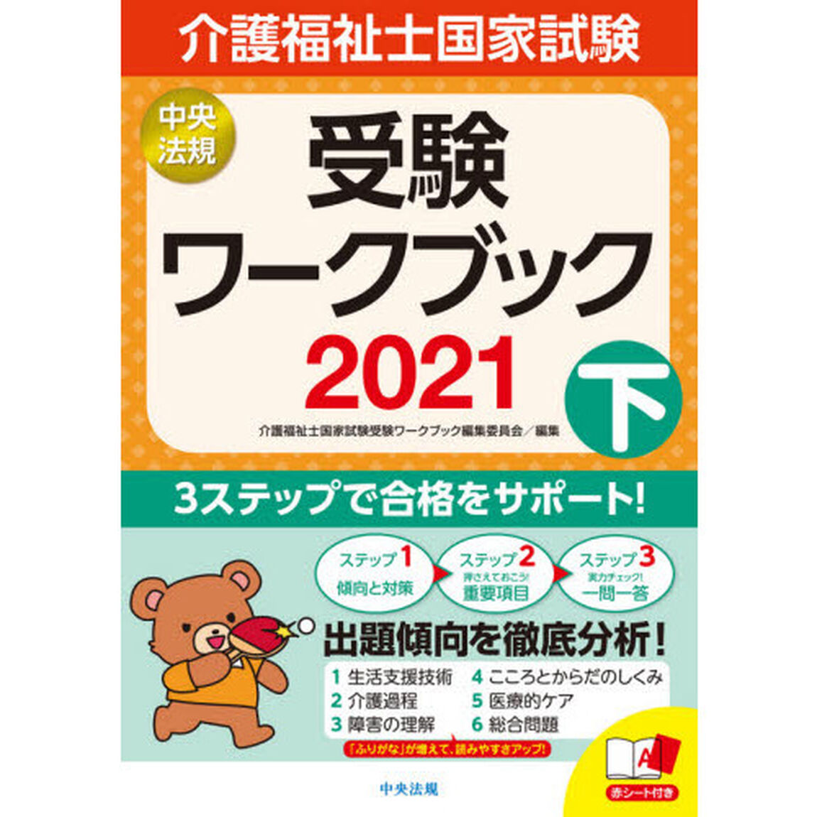 介護福祉士国家試験受験ワークブック　２０２１下