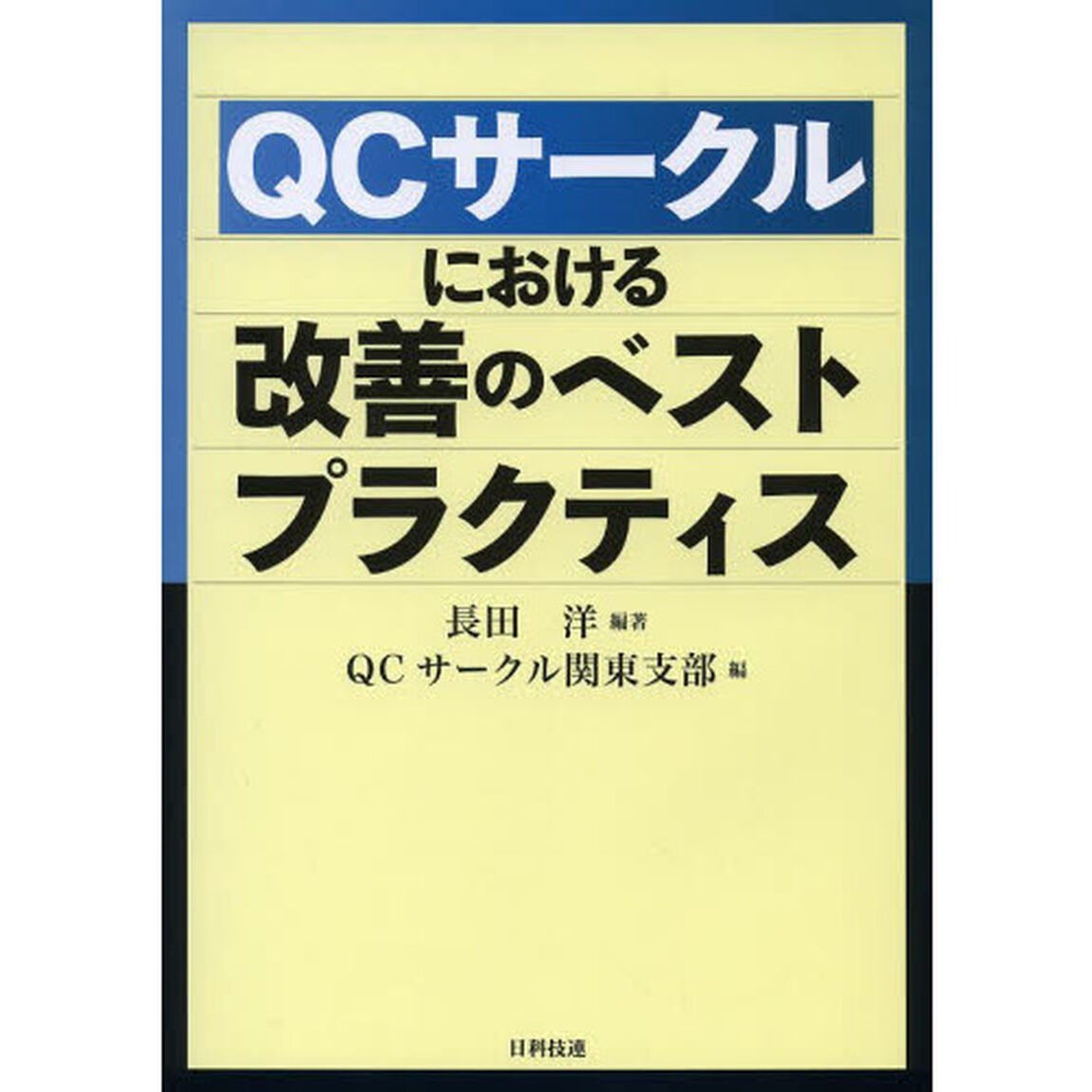 ＱＣサークルにおける改善のベストプラクティス